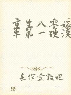 重生八零嫁给全军第一硬汉小说阅读