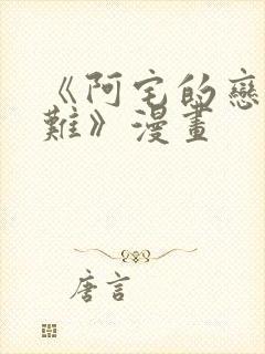 《阿宅的恋爱真难》漫画