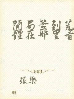 开局签到荒古圣体在哪里看