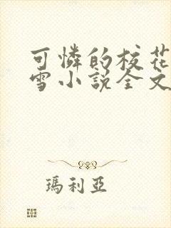 可怜的校花陈若雪小说全文免费阅读