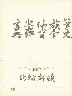 玄鉴仙族笔趣阁无弹窗全文阅读更新