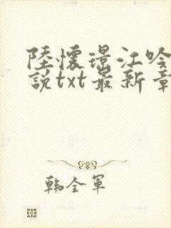 陆怀璟江吟晚小说txt最新章节