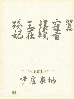 残王爆宠嚣张医妃在线看