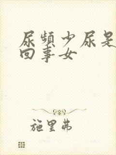 尿频少尿是怎么回事女