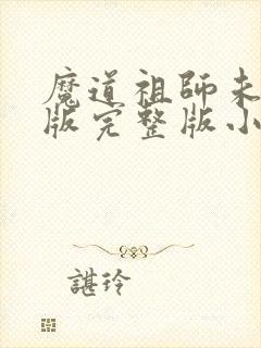 魔道祖师未删减版完整版小说