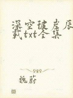 深空彼岸辰东下载txt全集