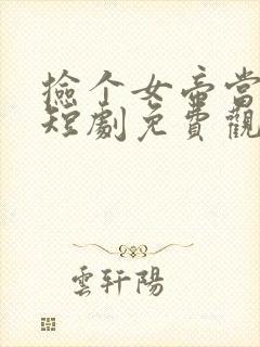 捡个女帝当老婆短剧免费观看封面