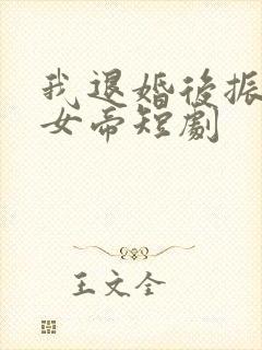 我退婚后振惊了女帝短剧