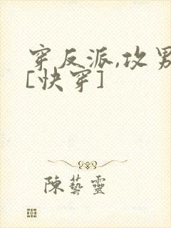 穿反派,攻男主[快穿]