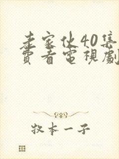 老家伙40集免费看电视剧剧情封面