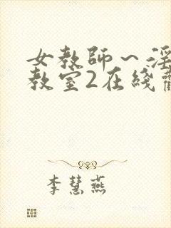 女教师～淫辱の教室2在线观看封面