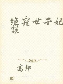 绝宠世子妃 小说