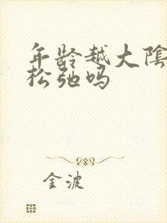 年龄越大阴道越松弛吗封面