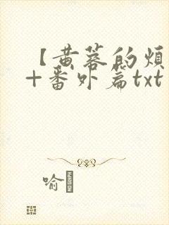 【黄蓉的烦恼】+番外篇txt