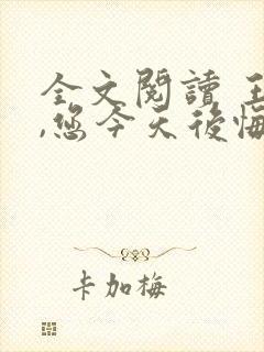 全文阅读 王爷,您今天后悔了吗