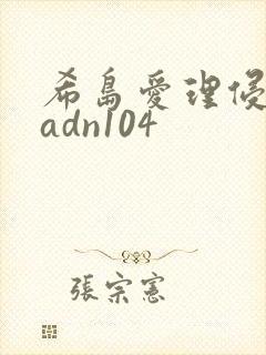 希岛爱理侵人妻adn104