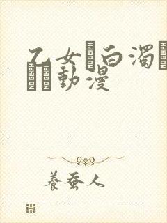 乙女と白浊カンケイ动漫