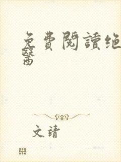 免费阅读绝世邪医