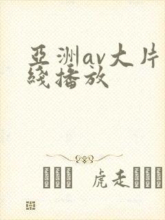 亚洲av大片在线播放