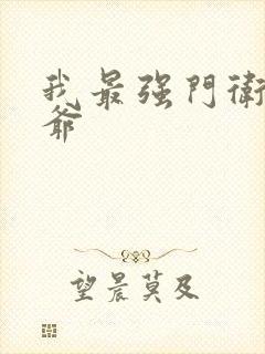 我最强门卫秦大爷