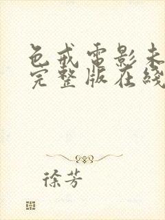 色戒电影未删减完整版在线