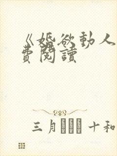 《婚欲动人》免费阅读