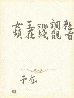 女王sm调教视频在线观看