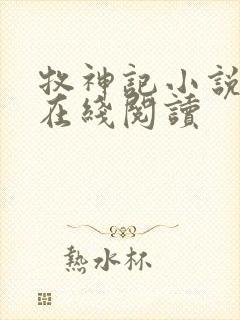 牧神记小说免费在线阅读