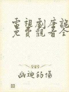 电视剧唐诡奇谭免费观看全集