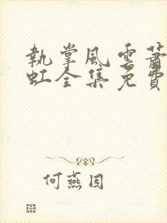 执掌风云萧峥陈虹全集免费阅读