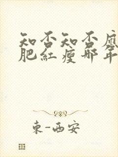 知否知否应是绿肥红瘦哪年播出的