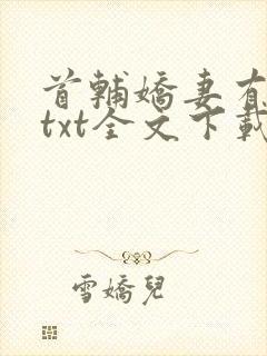 首辅娇妻有空间txt全文下载