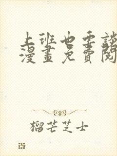 上班也要谈恋爱漫画免费阅读封面