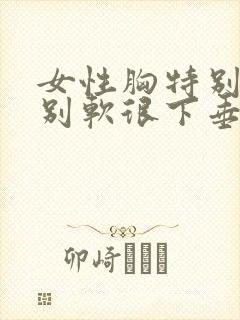 女性胸特别大特别软很下垂怎么办封面