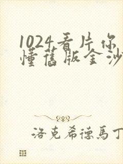 1024看片你懂旧版金沙封面