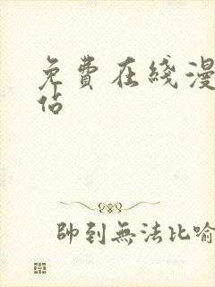 免费在线漫画网站