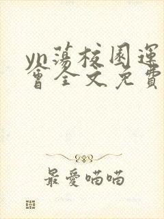 yn荡校园运动会全文免费阅读笔趣阁