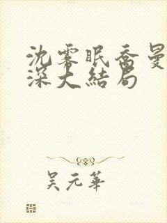沈雾眠乔曼傅砚深大结局封面