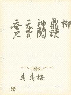 吞天神鼎柳无邪免费阅读