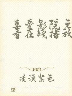 喜爱影院免费观看在线播放电视剧