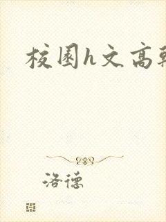校园h文高干
