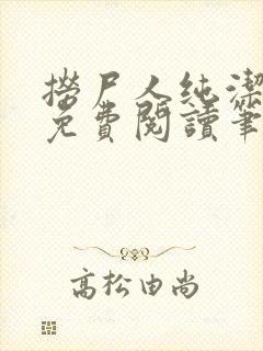 捞尸人纯洁小龙免费阅读笔趣阁无弹窗