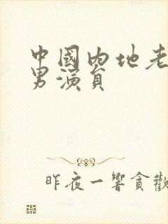 中国内地老戏骨男演员