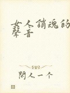 女人销魂的叫床声音