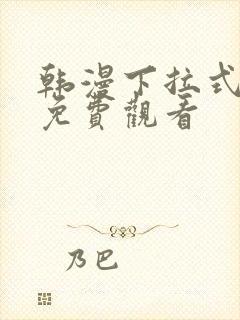 韩漫下拉式漫画免费观看封面