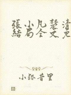 张小凡楚清璇大结局全文免费阅读小说封面