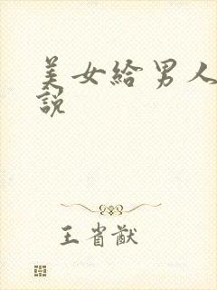 美女给男人操小说封面