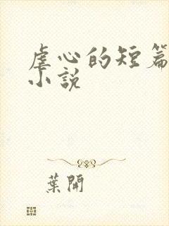 虐心的短篇言情小说