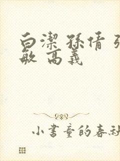 白洁 孙倩 张敏 高义