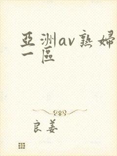 亚洲av熟妇区一区封面
